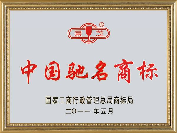 2011年7月，景芝中國馳名商標(biāo)